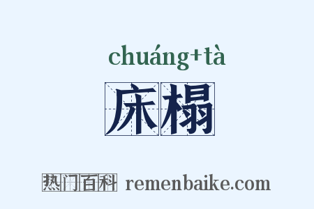 床榻是什么意思的图片